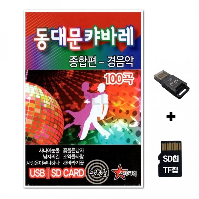 [ST]SD노래칩+USB리더기 동대문 캬바레 종합편 100곡