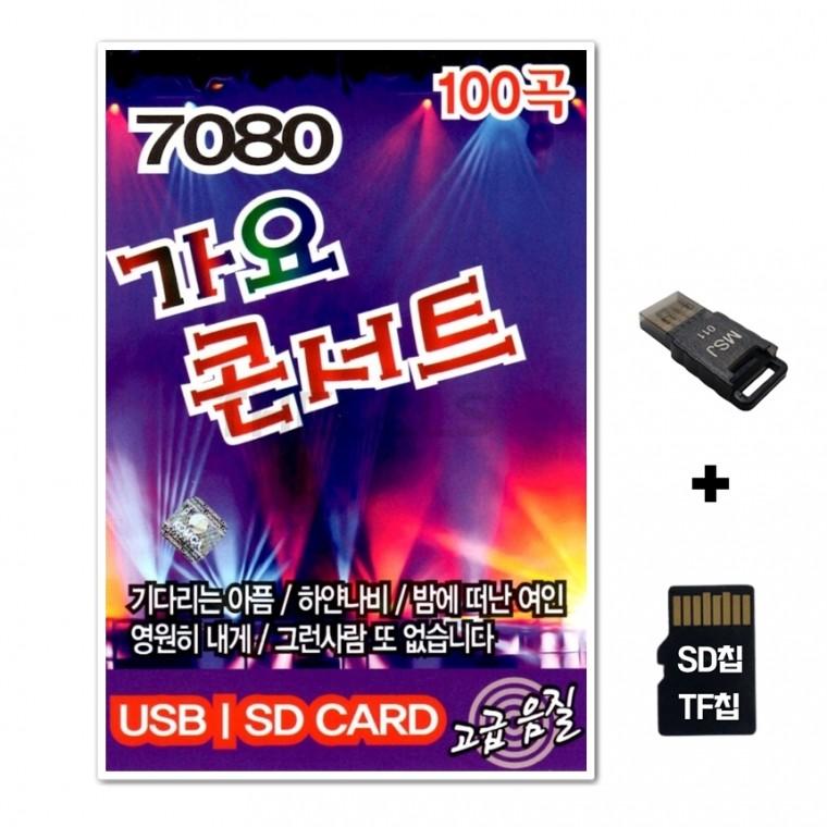 [ST]SD노래칩+USB리더기 7080 가요콘서트