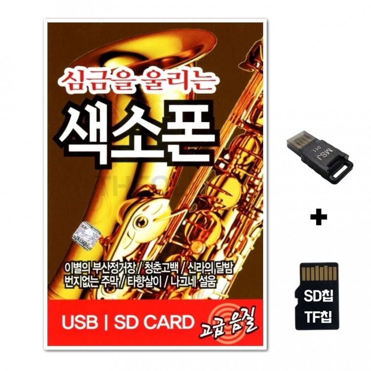 [ST]SD노래칩+USB리더기 심금을 울리는 색소폰 61곡
