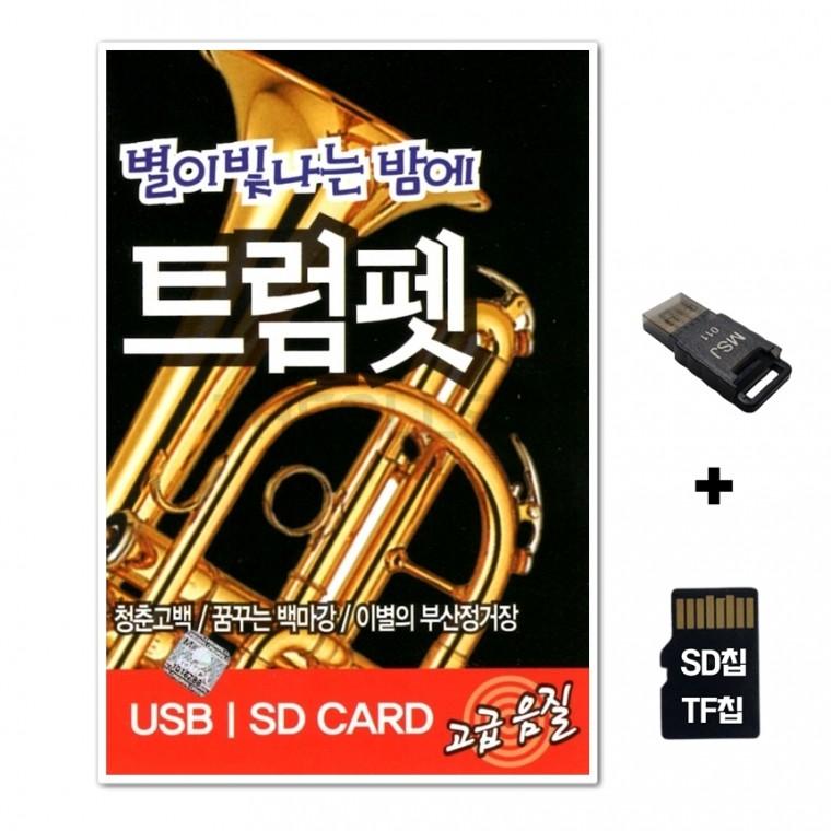 [ST]SD노래칩+USB리더기 별이 빛나는 밤에 트럼펫 44곡