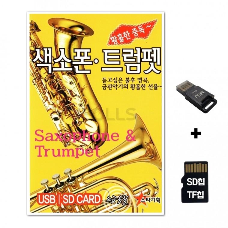 [ST]SD노래칩+USB리더기 색소폰 트럼펫 황홀한 중독 60곡