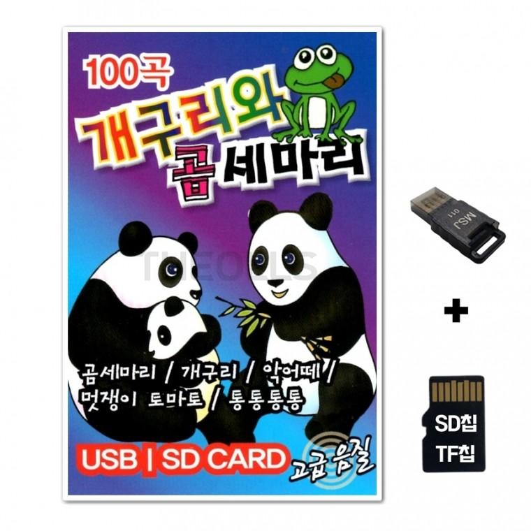 [ST]SD노래칩+USB리더기 개구리와 곰세마리 100곡