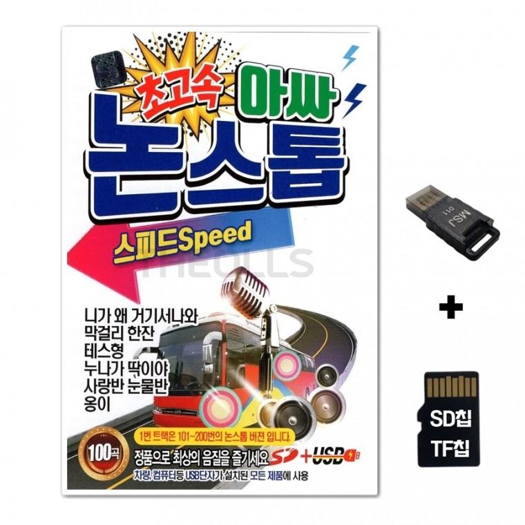[SS]SD노래칩+USB리더기 초고속 아싸 논스톱 스피드