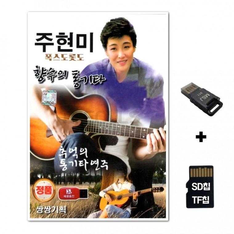 [SS]SD노래칩+USB리더기 주현미 향수의 통기타