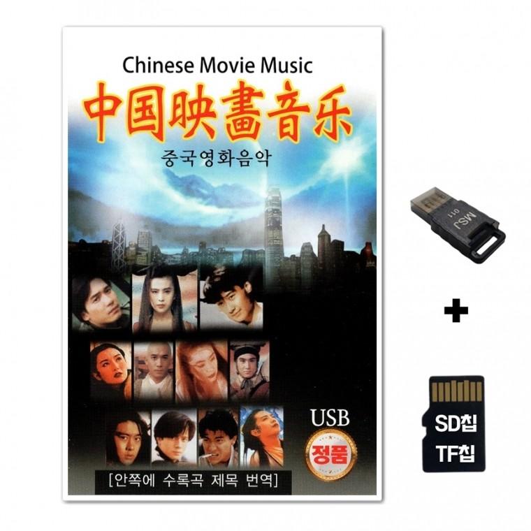[SS]SD노래칩+USB리더기 중국영화음악