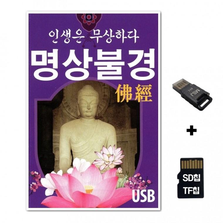 [SS]SD노래칩+USB리더기 인생은 무상하다 명상불경