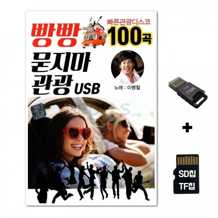 [SS]SD노래칩+USB리더기 빵빵 묻지마 관광 100곡