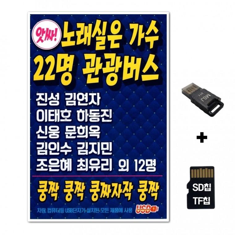 [SS]SD노래칩+USB리더기 노래실은 가수 22명 관광버스 100곡