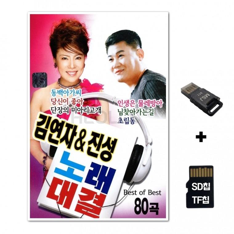 [SS]SD노래칩+USB리더기 김연자 진성 노래대결 80곡