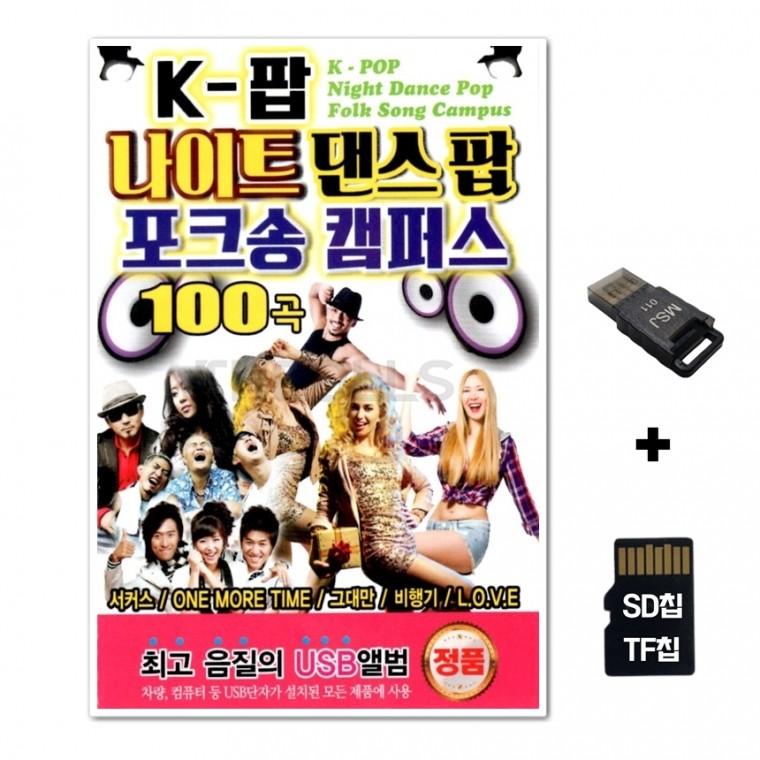 [SS]SD노래칩+USB리더기 K 팝 나이트 댄스 팝 포크송 캠퍼스
