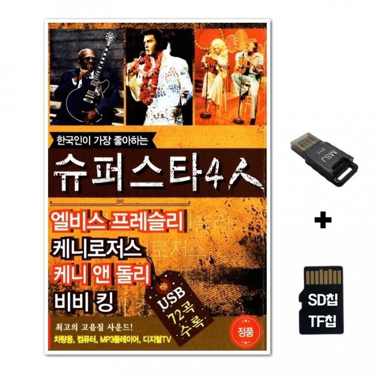 [AP]SD노래칩+USB리더기 한국인이 가장 좋아하는 슈퍼스타 4인