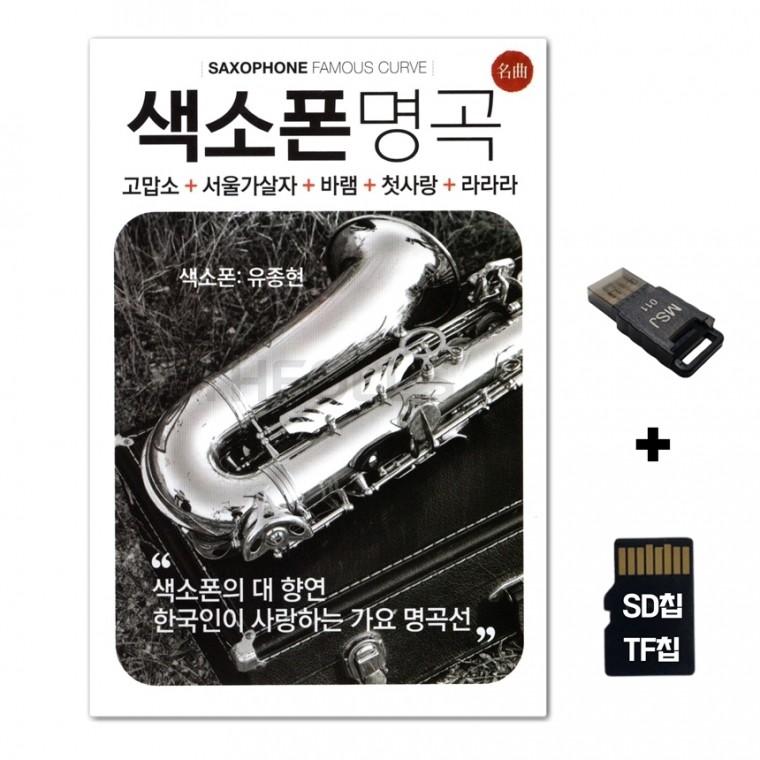 [AP]SD노래칩+USB리더기 색소폰 명곡
