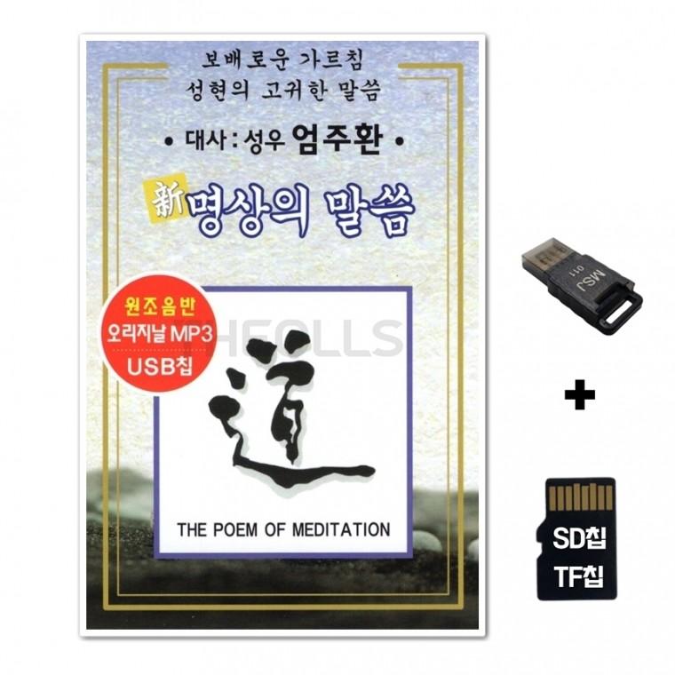 [YHM]SD노래칩+USB리더기 명상의 말씀