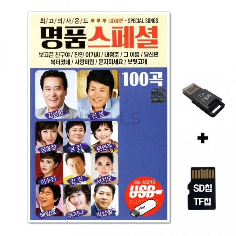 [WD]SD노래칩+USB리더기 명품 스폐셜 100곡