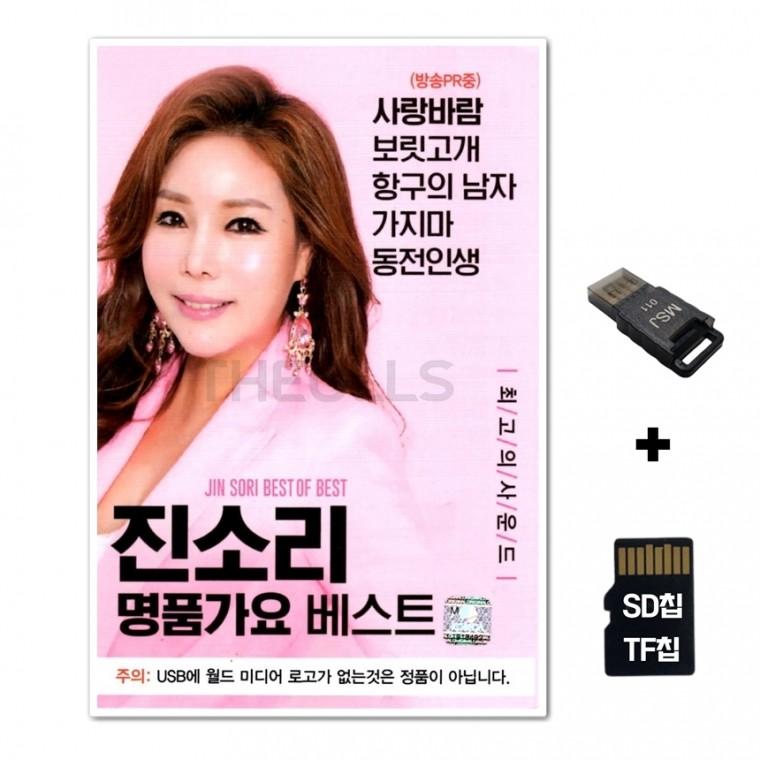 [WD]SD노래칩+USB리더기 진소리 명품가요 베스트 65곡