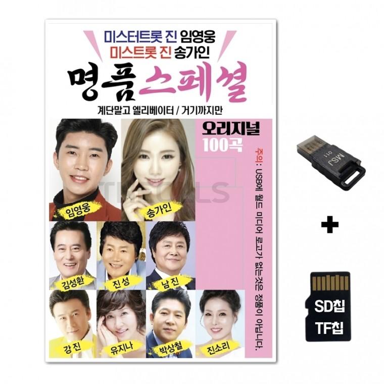 [WD]SD노래칩+USB리더기 미스터트롯 명품스페셜