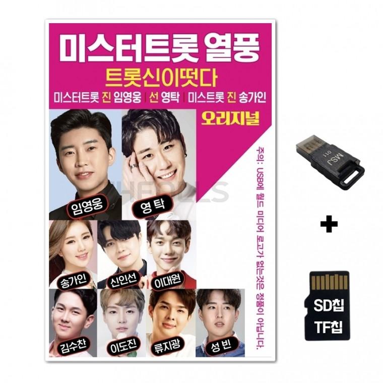 [WD]SD노래칩+USB리더기 미스터트롯 열풍