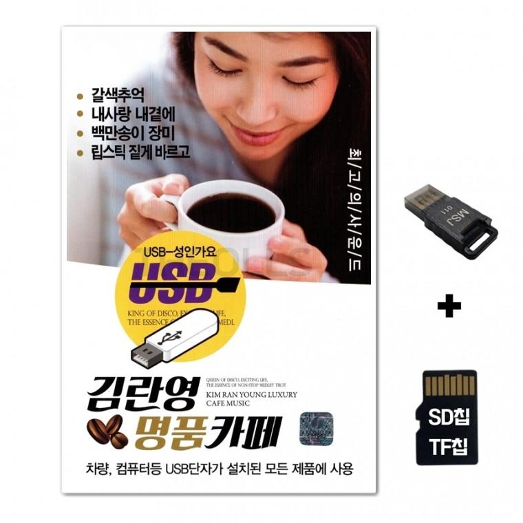 [WD]SD노래칩+USB리더기 김란영 명품 카페 50곡