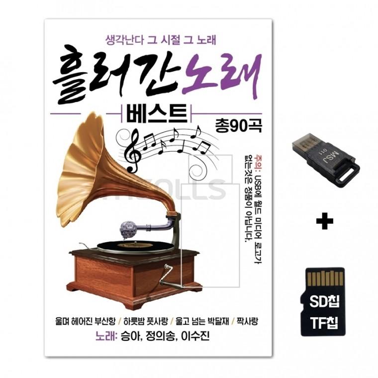 [WD]SD노래칩+USB리더기 흘러간 노래 베스트 90곡
