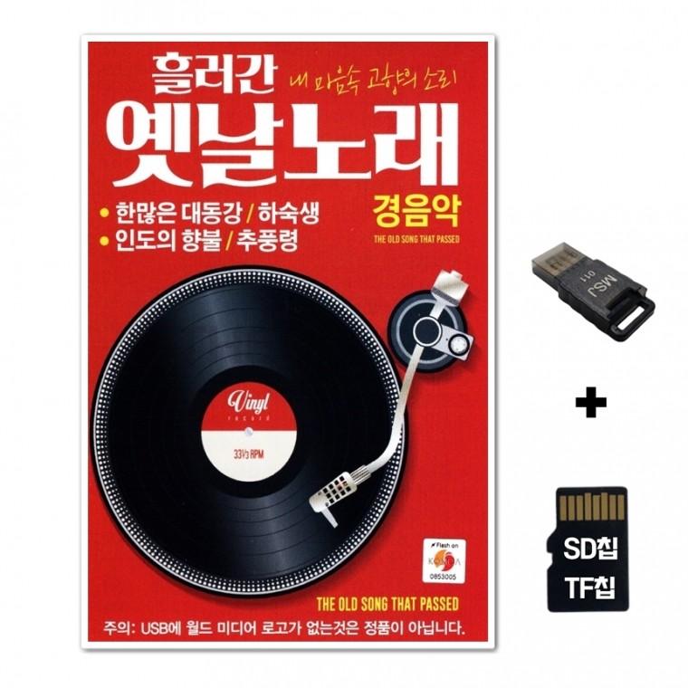 [WD]SD노래칩+USB리더기 흘러간 옛날노래 경음악