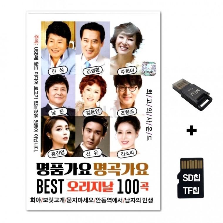 [WD]SD노래칩+USB리더기 명품가요 명곡가요 베스트 100곡