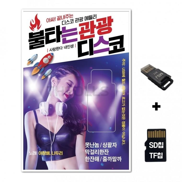 [WD]SD노래칩+USB리더기 불타는 관광디스코 80곡