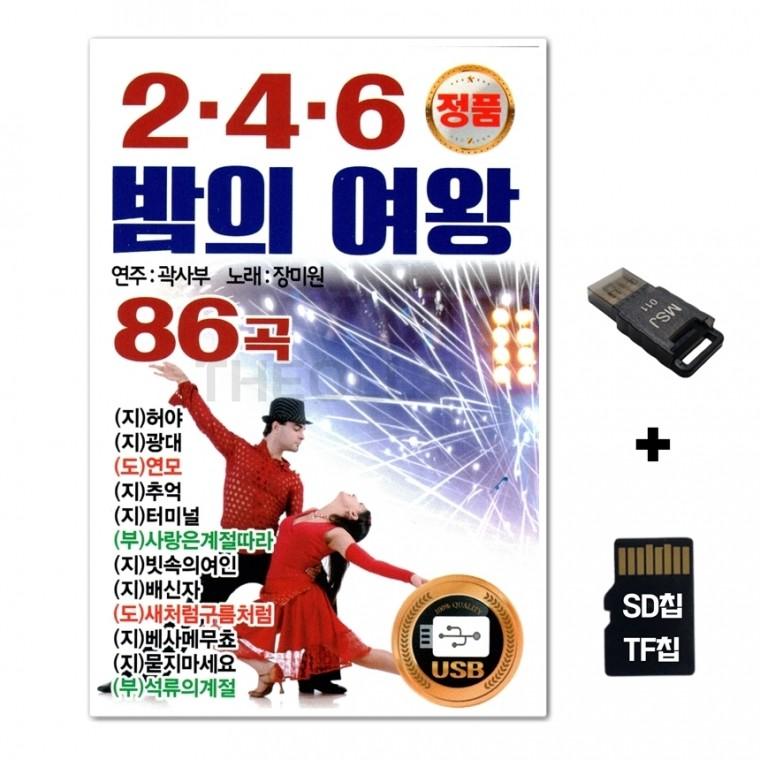 [YS]SD노래칩+USB리더기 246 밤의 여왕 86곡