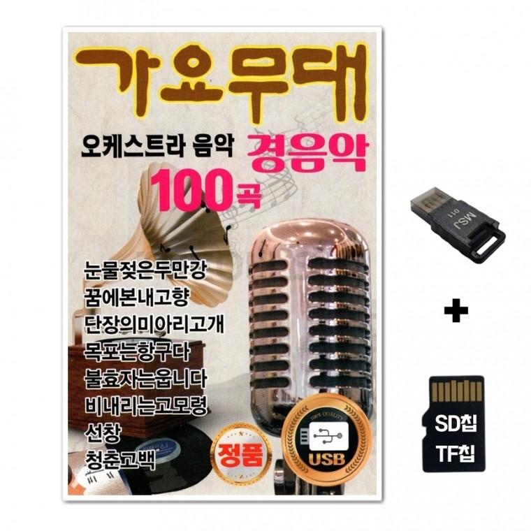 [YS]SD노래칩+USB리더기 가요무대 오케스트라 음악 경음악 100곡
