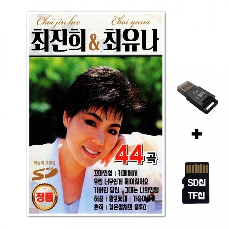 [YS]SD노래칩+USB리더기 최진희 최유나 44곡