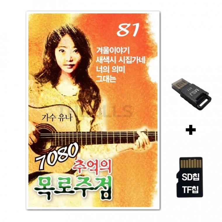 [IN]SD노래칩+USB리더기 7080 추억의 목로주점 18곡