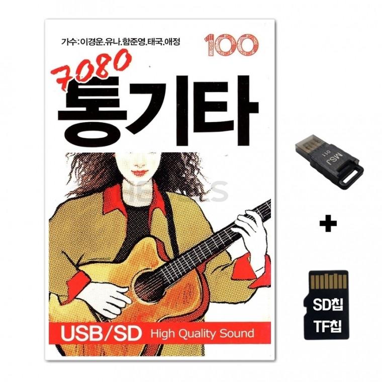 [IN]SD노래칩+USB리더기 7080 통기타 100곡