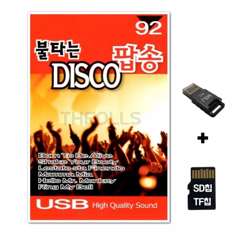 [IN]SD노래칩+USB리더기 불타는 디스코팝송 92곡