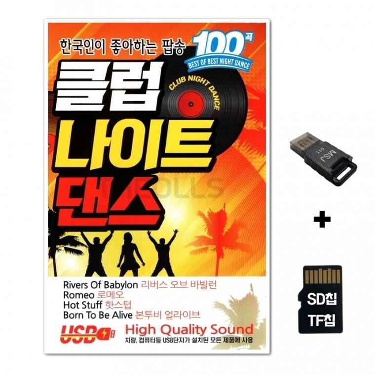[IN]SD노래칩+USB리더기 클럽나이트댄스 100곡 Orange