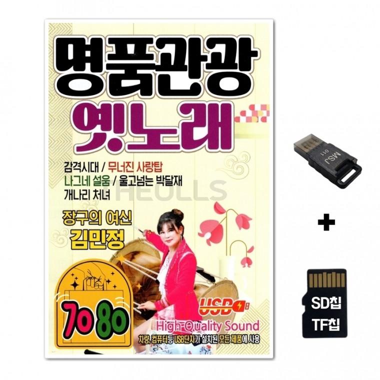 [IN]SD노래칩+USB리더기 명품관광 옛노래