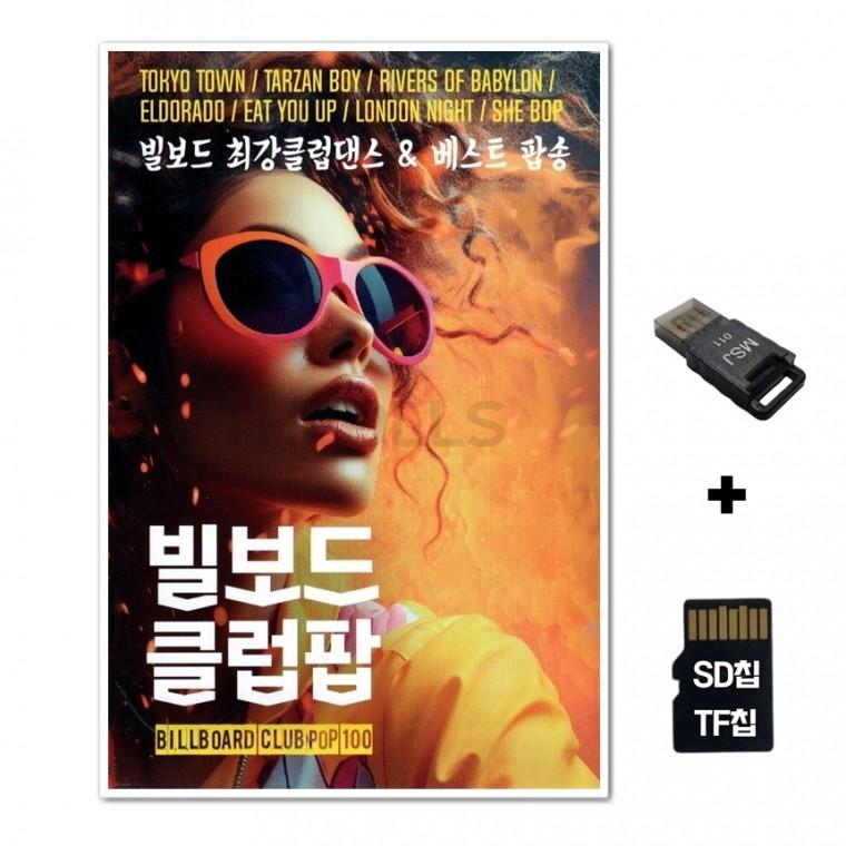 [IN]SD노래칩+USB리더기 빌보드 클럽팝