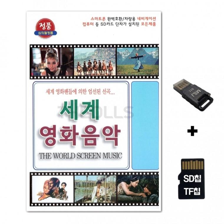 [TG]SD노래칩+USB리더기 세계영화음악 72곡