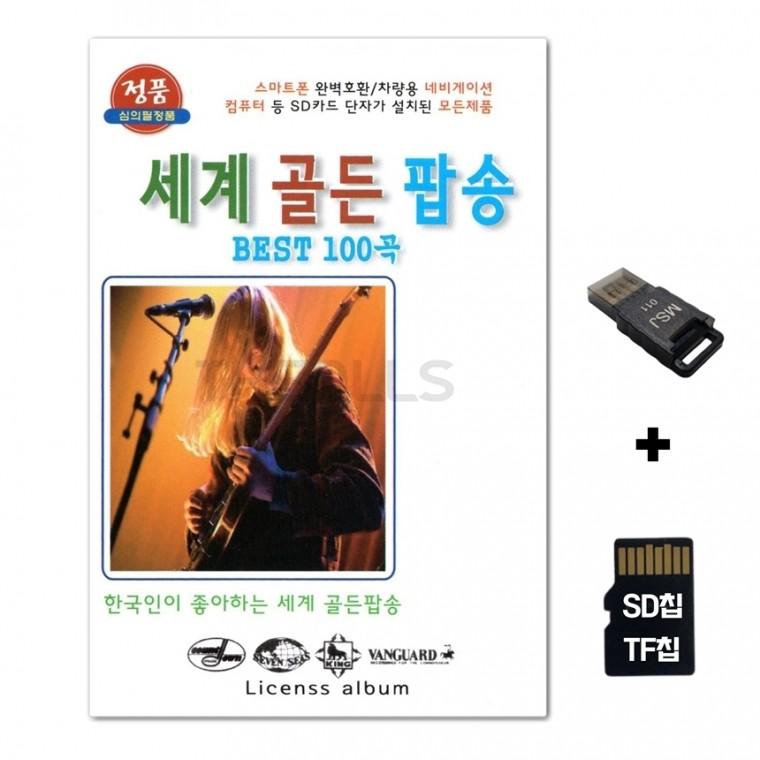 [TG]SD노래칩+USB리더기 세계 골든팝송 BEST 100곡