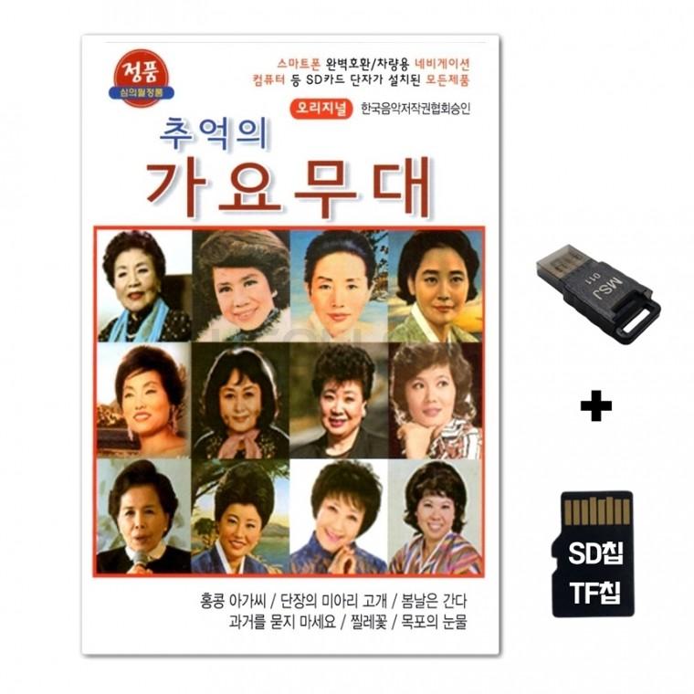 [TG]SD노래칩+USB리더기 여가수 추억의 가요무대 2집