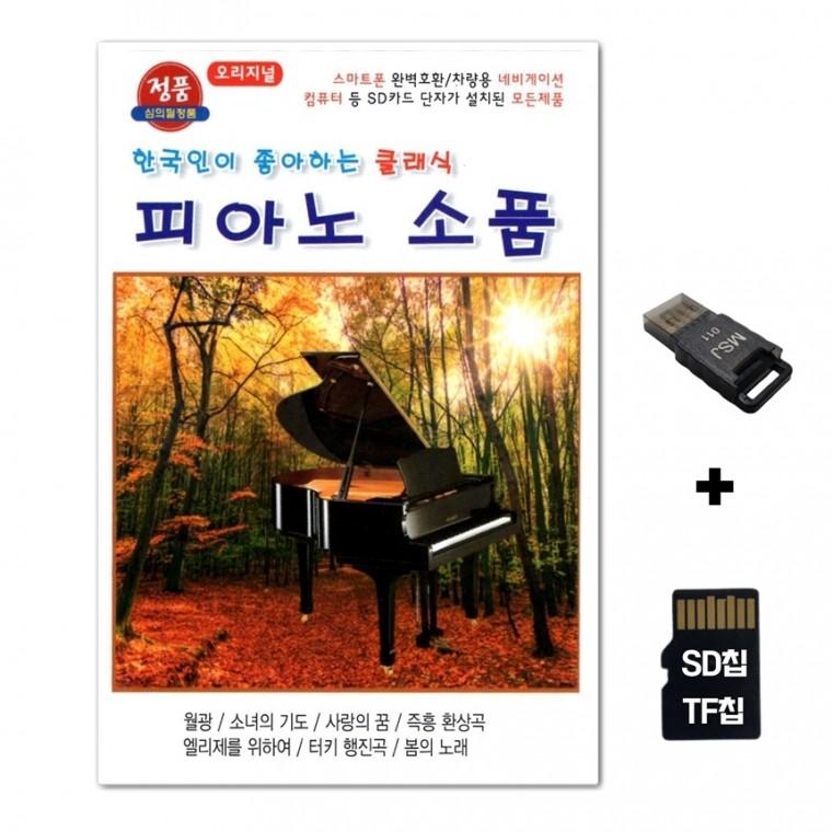 [TG]SD노래칩+USB리더기 피아노 소품 36곡