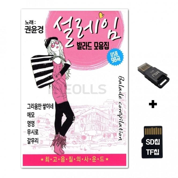 [TPY]SD노래칩+USB리더기 권윤경 설레임 발라드 모음집