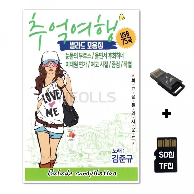 [TPY]SD노래칩+USB리더기 추억의여행 발라드 모음집