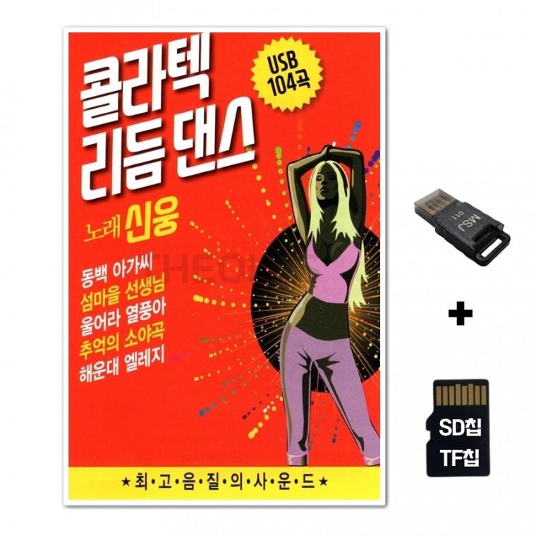 [TPY]SD노래칩+USB리더기 콜라텍 리듬 댄스 신웅 104곡