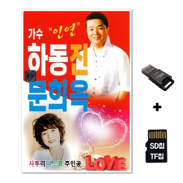[SS]SD노래칩+USB리더기 하동진 문희옥 77곡
