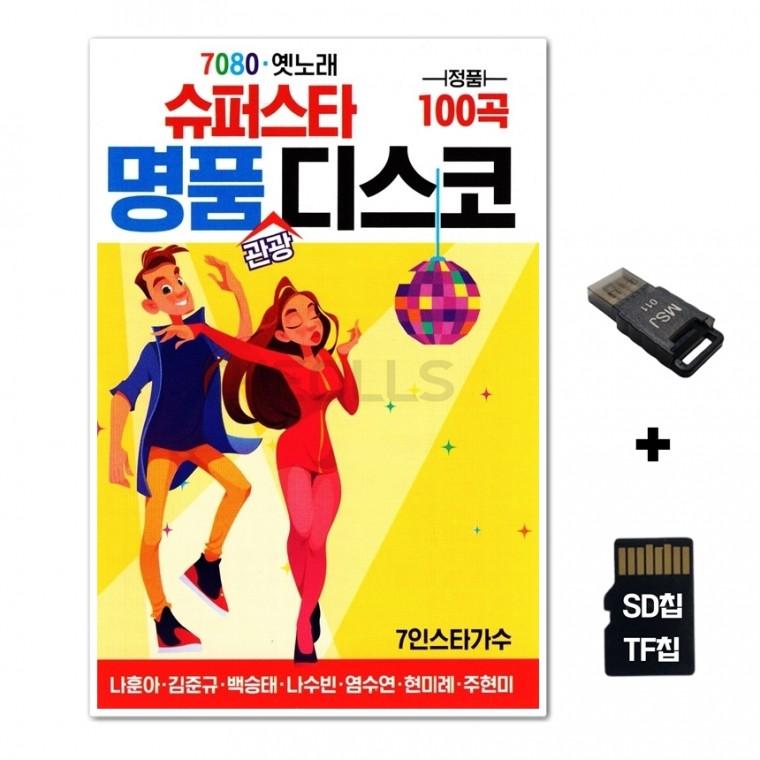 [HS]SD노래칩+USB리더기 슈퍼스타 명품관광디스코 100곡