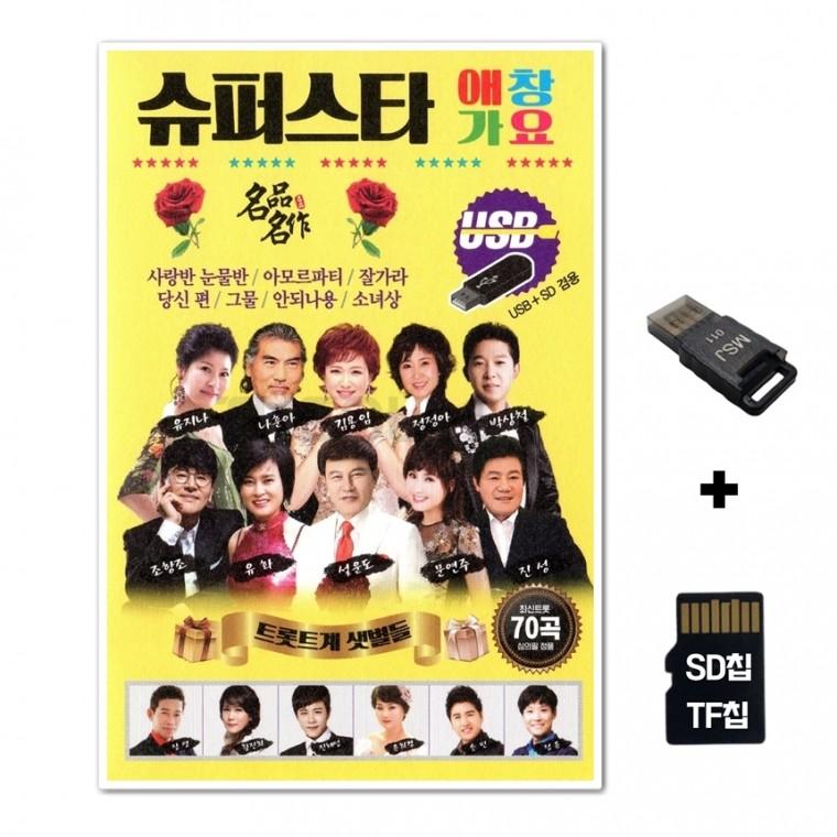 [HS]SD노래칩+USB리더기 슈퍼스타 애창가요 70곡