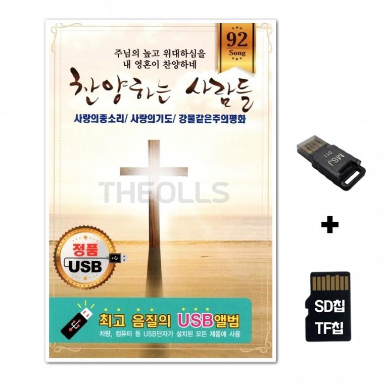 [HS]SD노래칩+USB리더기 찬양하는 사람들 92곡