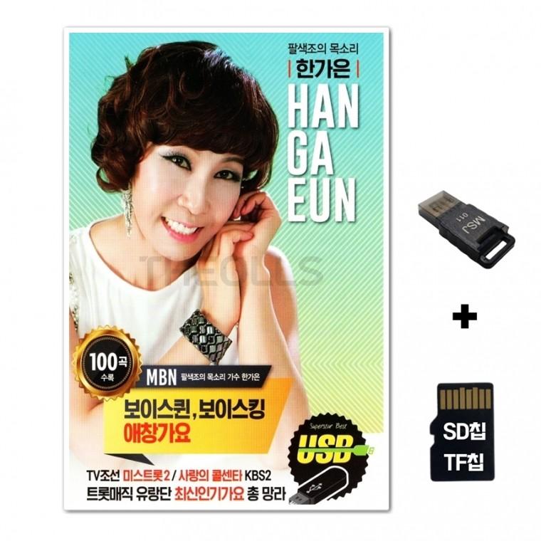 [HS]SD노래칩+USB리더기 팔색조의 목소리 한가은