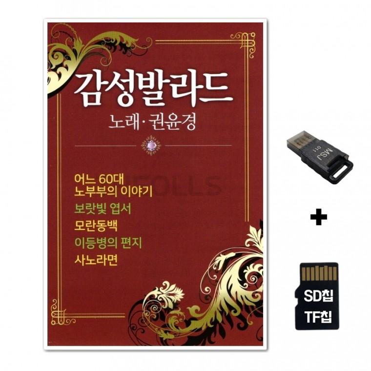 [TPY]SD노래칩+USB리더기 발라드 권윤경