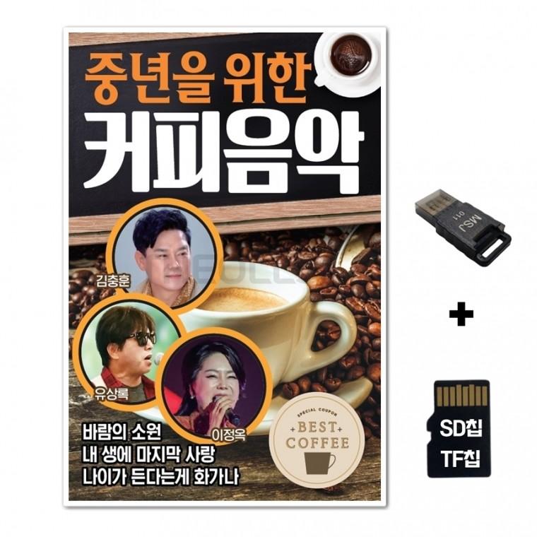 [DG]SD노래칩+USB리더기 중년을 위한 커피음악