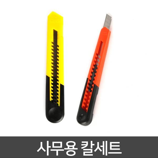 커터칼 4종세트 컷터칼 2개칼심 세트 사무용품 사무용칼사무실 오피스 문구 문구용품 리필용 칼심